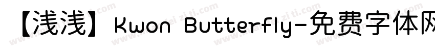 【浅浅】Kwon Butterfly字体转换